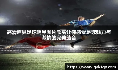 夸梅：在詹姆斯公开回应禁药流言之前 我不会承认他是历史得分王