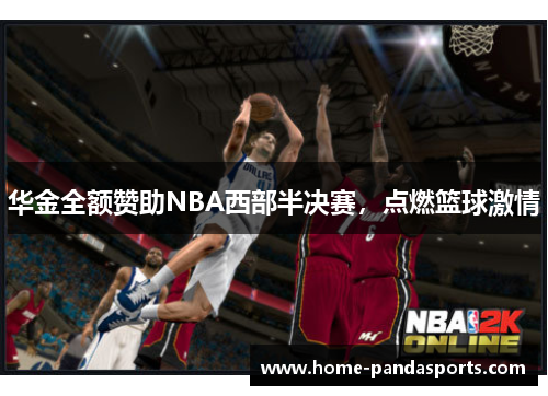 华金全额赞助NBA西部半决赛，点燃篮球激情