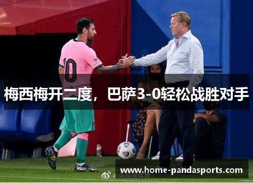 梅西梅开二度，巴萨3-0轻松战胜对手