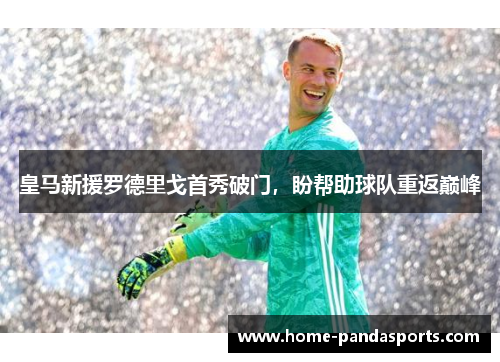 皇马新援罗德里戈首秀破门，盼帮助球队重返巅峰