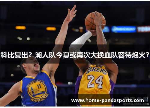科比复出？湖人队今夏或再次大换血队容待炮火？