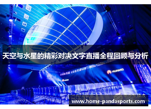 天空与水星的精彩对决文字直播全程回顾与分析